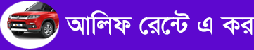 আলিফ রেন্ট এ কার