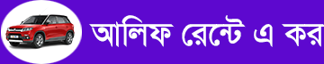আলিফ রেন্ট এ কার